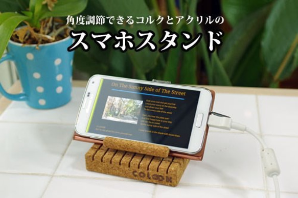 Sサイズ 角度調節できるコルクとアクリルのスマホスタンド