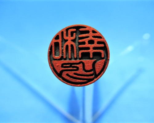 上質で快適 ♢印鑑 工芸品 印材 ♢印鑑 未彫り印鑑ケース付き 実印