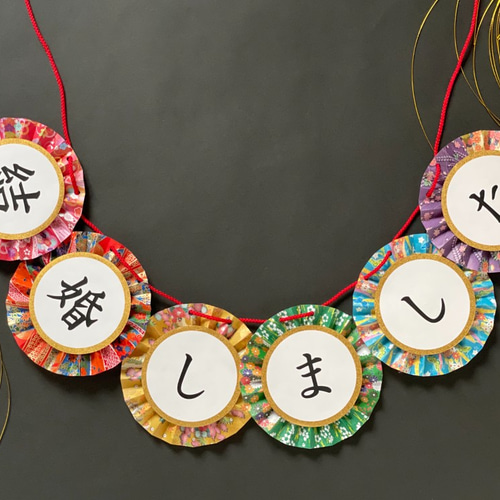 和風ガーランド【結婚しました】前撮り、ウェルカムスペースに フォト