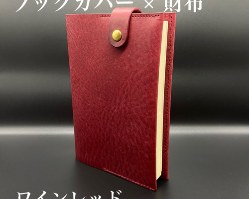 文庫本サイズ】ブックカバー × 財布 の カフェウォレット - ワイン