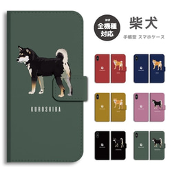 スマホケース 全機種対応 手帳型 iPhone14 柴犬 犬 ワンちゃん シバ 豆