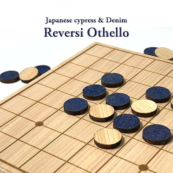 【受注製作：送料無料】　ヒノキとデニム　の　リバーシ ( Reversi )　 1枚目の画像