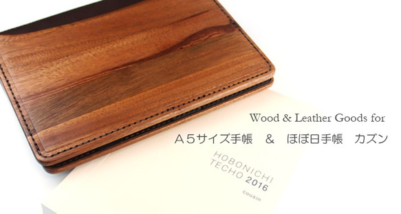 【受注製作：送料無料】　木と革で作った　ほぼ日カズン＆A5サイズ手帳 専用カバー 1枚目の画像