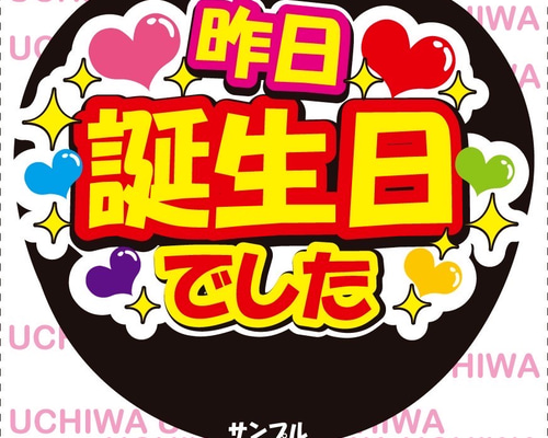 ファンサ うちわ文字『昨日誕生日でした』 その他素材 花音うちわ文字