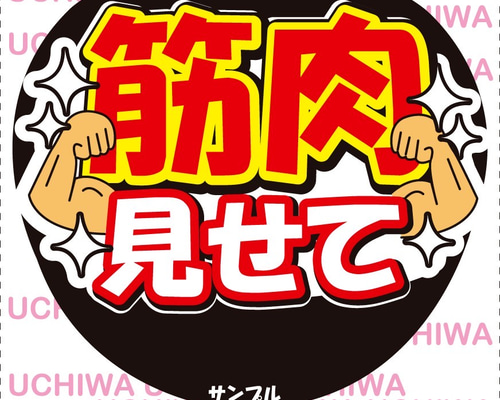 みき様　うちわ　文字　ファンサ 文字 5c81a8dde0f65a4ea02fda461305d2