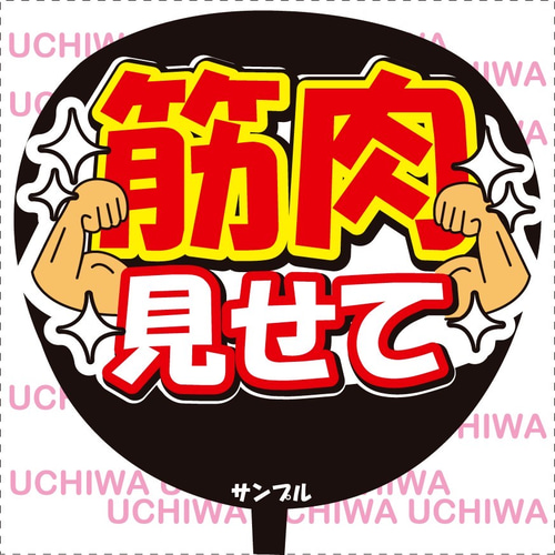 ファンサ うちわ文字『筋肉見せて』 その他素材 花音うちわ文字【匿名