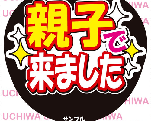 ファンサ うちわ文字『親子で来ました』 その他素材 花音うちわ文字