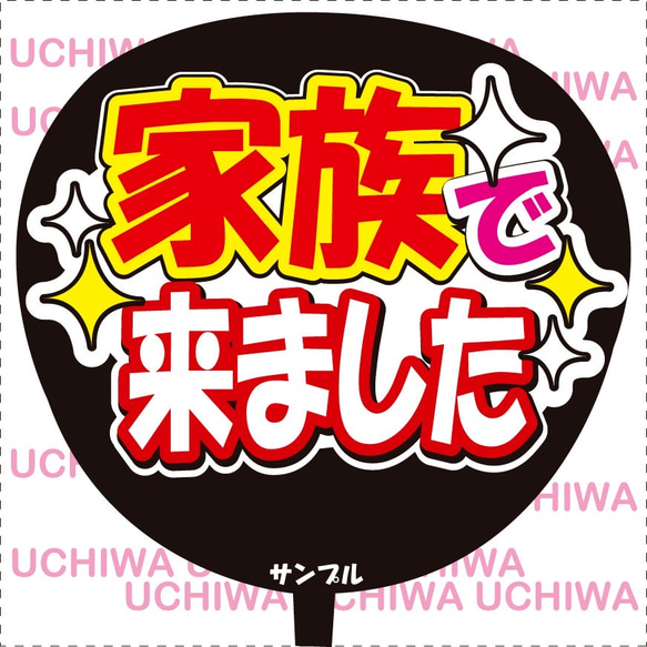 ファンサ うちわ文字『家族で来ました』 その他素材 花音うちわ文字