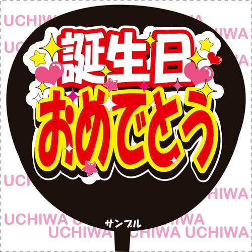 ファンサ うちわ文字『誕生日おめでとう』赤バージョン その他