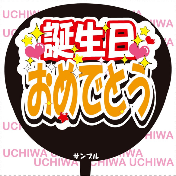 ファンサ うちわ文字『誕生日おめでとう』オレンジバージョン その他