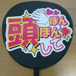 名前くん頭ぽんぽんして ファンサ うちわ文字 セミオーダー 光沢紙シール 印刷♩ 頭ぽんぽんして』うちわ文字 ファンサうちわ 応援うちわ | Pay ID