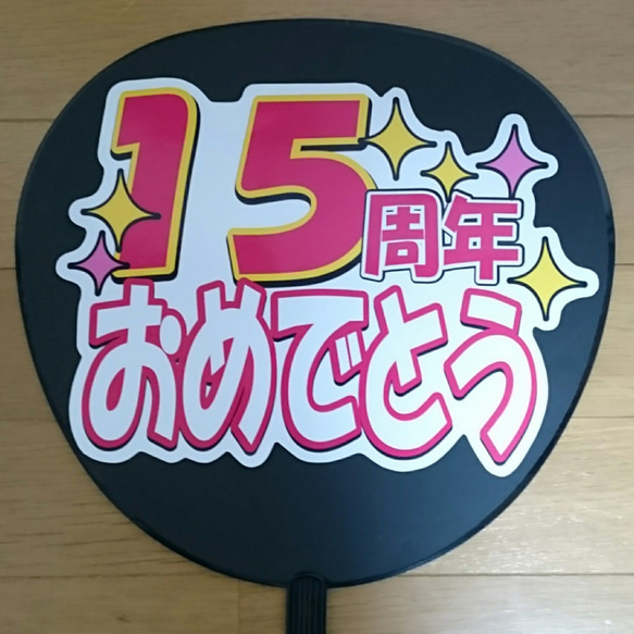既製品 団扇文字 既製品団扇文字〜3/15必着れ
