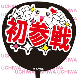 ファンサ うちわ文字『初参戦』 その他素材 花音 通販 12655182