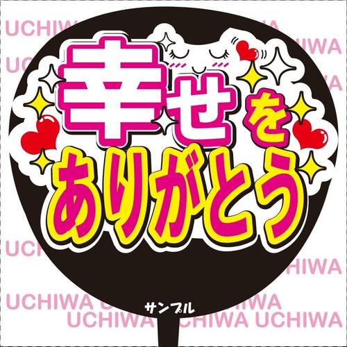 ファンサ うちわ文字『幸せをありがとう』 その他素材 花音 通販