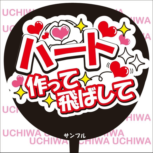 ファンサ うちわ文字『ハート作って飛ばして』 その他素材 花音 通販｜Creema(クリーマ)