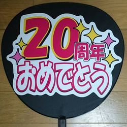 ファンサ うちわ文字『20周年おめでとう』 その他素材 花音うちわ文字