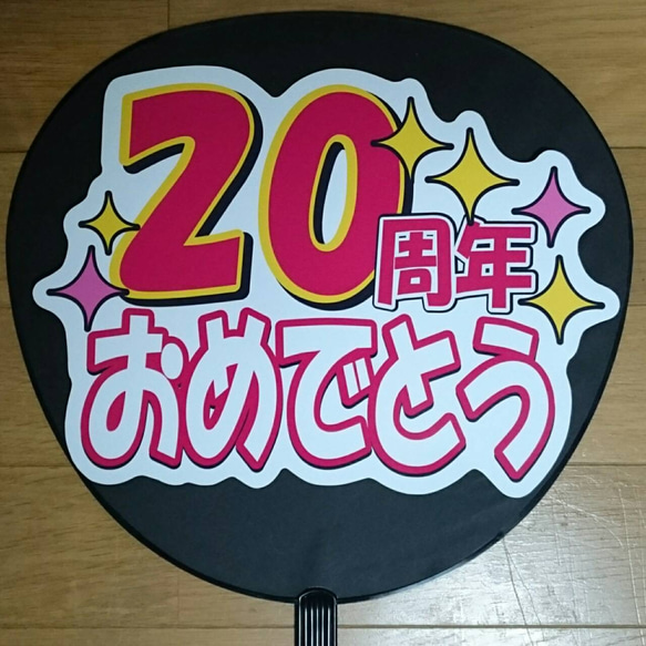 ファンサ うちわ文字『20周年おめでとう』 1枚目の画像