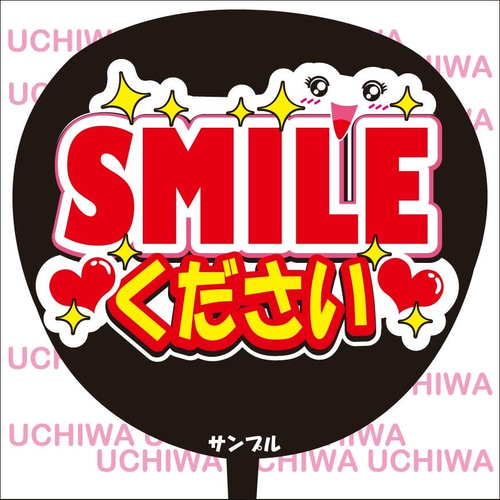 ファンサ うちわ文字『SMILEください』 その他素材 花音うちわ文字
