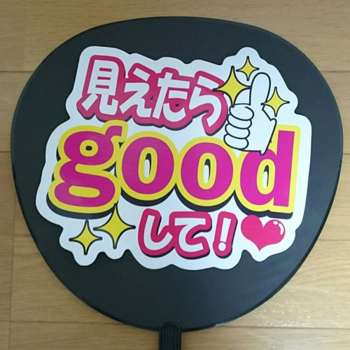 ファンサ うちわ文字『見えたらgoodして！』 その他素材 花音うちわ