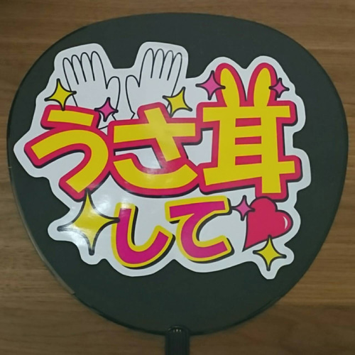 ファンサ うちわ文字『うさ耳して』 その他素材 花音 通販 ファンサ うちわ文字『うさ耳して』 その他素材 花音 通販