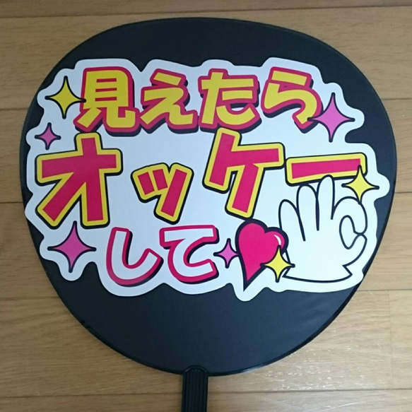 ファンサ うちわ文字『見えたらオッケーして』 その他素材 花音 ファンサ うちわ文字『見えたらオッケーして』 その他素材 花音
