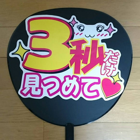 ファンサ うちわ文字『3秒だけ見つめて』 その他素材 花音うちわ文字