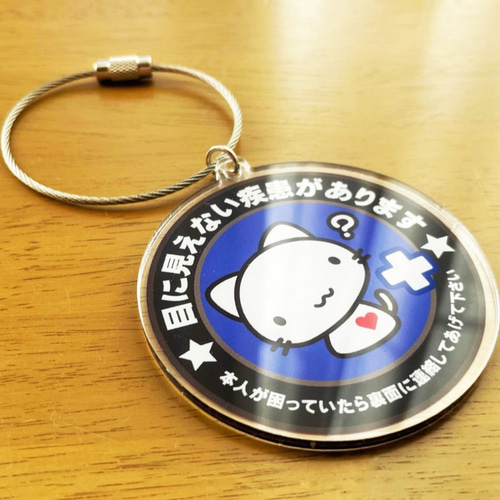 シロちゃんキーホルダー B01（目に見えない疾患があります）発達