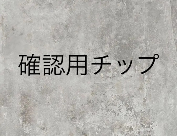 確認用チップ 粘着シール付き 1枚目の画像