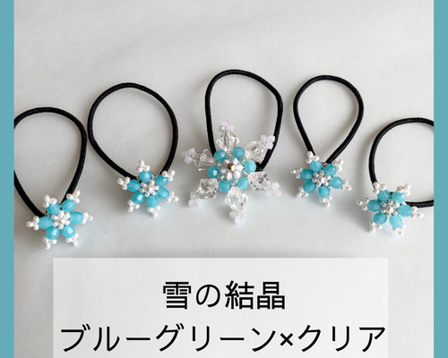 エルサ 雪の結晶ヘアゴム 5個セット】ブルーグリーン×クリア