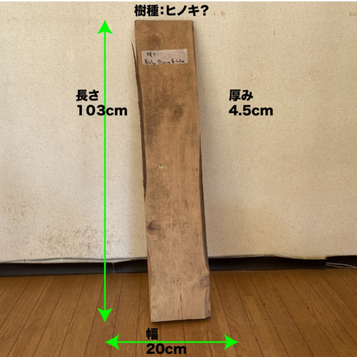 樹種：不明 ヒノキ？ 無垢板 天然1枚板 端材 古材 アウトレット 幅20cm 