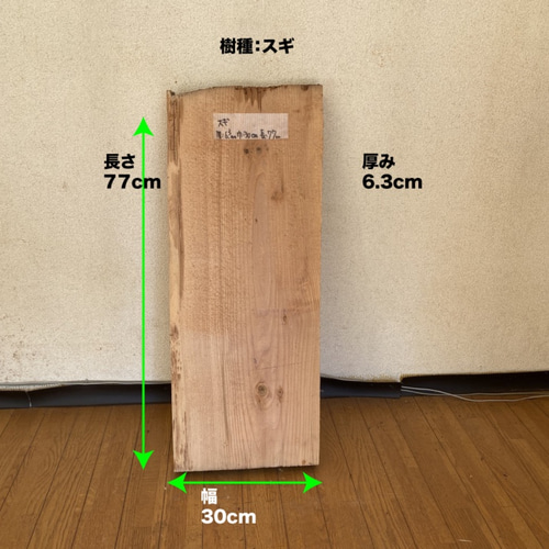 スギ 無垢板 天然1枚板 銘木 端材 古材 アウトレット 幅30cm×長さ77cm