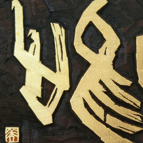 書　刻字　作品　「無事平安」 7a38b7f8b8a42f707b58d1fbb66674