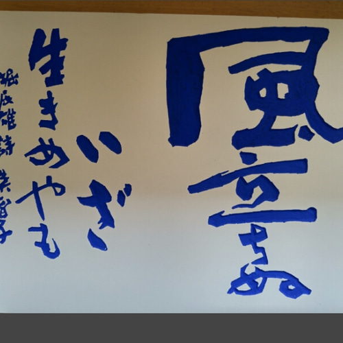 刻字作品『風立ちぬ』 彫刻 momotam 通販 5594709｜Creema(クリーマ)