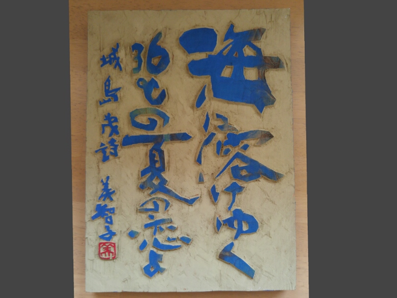 刻字　作品　書　「野草」