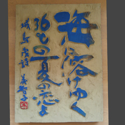 書　刻字　作品　「無事平安」 0_70a1c123cd7e1d7ed6d043698f83
