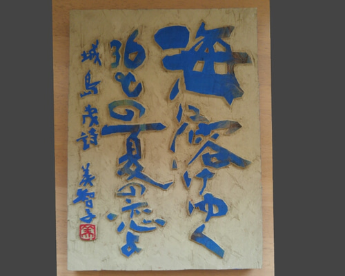 書　刻字　作品　「無事平安」 0_70a1c123cd7e1d7ed6d043698f83