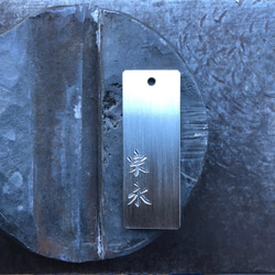 日本刀から生まれた希少価値「鋼（はがね）のしずく」を根付け紐に織り込んだオリジナル銘切りプレート（受注生産のみ） 8枚目の画像