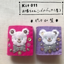 KIT011お嬢ちゃんニードルブック(厚)ピンク 1枚目の画像