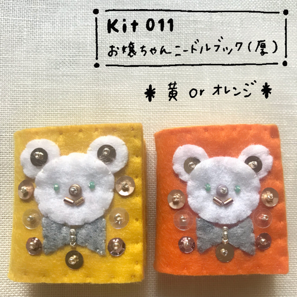 KIT011お嬢ちゃんニードルブック(厚)黄色 1枚目の画像