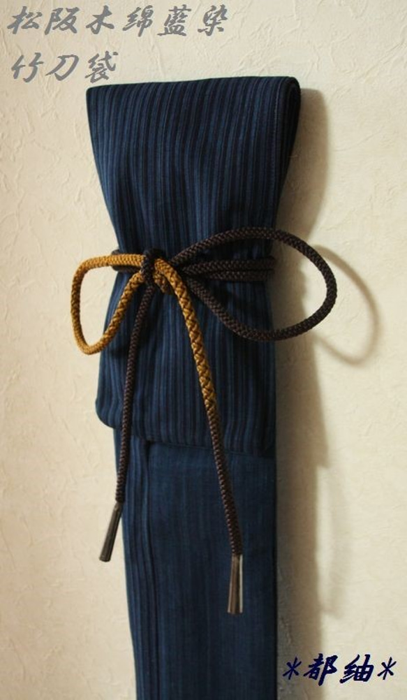 剣道 竹刀袋「松阪木綿本藍染竹刀袋」オーダー作成ネーム刺繍代金込みです。 6枚目の画像