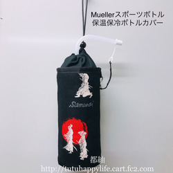 武士柄  Mueller保温保冷カバー ミューラーボトルキャップホルダー付き 1枚目の画像