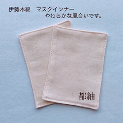 都紬　伊勢木綿コラボ　マスクインナーマスクパット2枚セット　使い捨てマスクの内側に当てて使います　2枚組 2枚目の画像