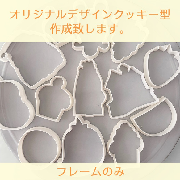 フルオーダークッキー型（フレームのみ） 1枚目の画像
