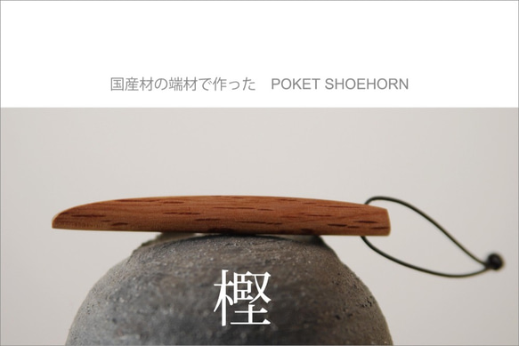 国産材の端材で作った　POKET SHOEHORN　樫 1枚目の画像