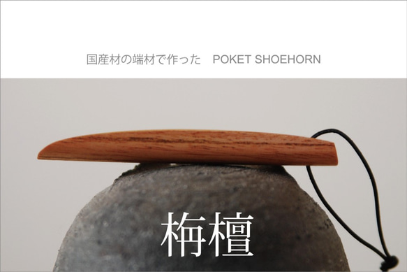 国産材の端材で作った　POKET SHOEHORN　栴檀 1枚目の画像