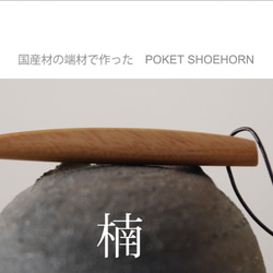 国産材の端材で作った　POKET SHOEHORN　楠 1枚目の画像