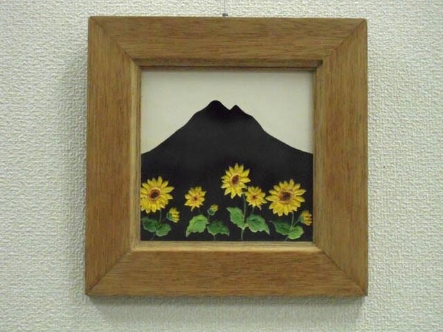 なつかしの山・思い出の花シリーズ「芽が岳・ひまわり」 8,400円