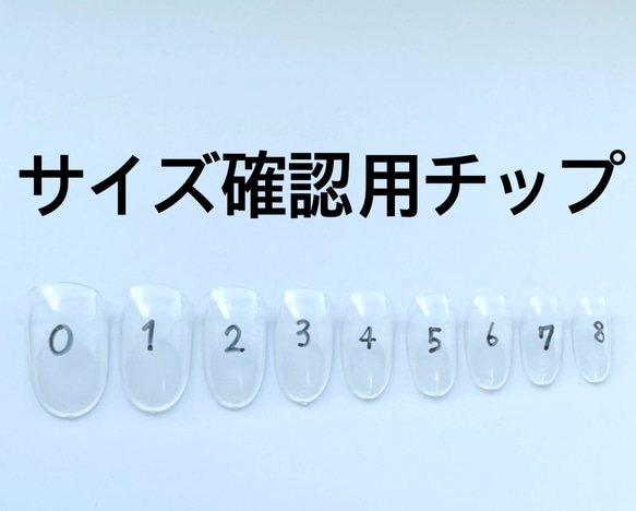 サイズ確認用チップ サイズ確認用チップ ネイルチップ（つけ爪） ml 通販 12700946｜Creema