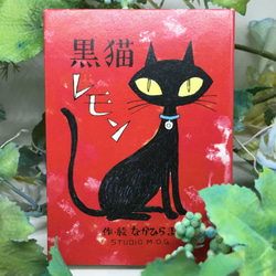 小さな絵本シリース『黒猫レモン』 1枚目の画像