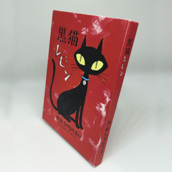 小さな絵本シリース『黒猫レモン』 3枚目の画像